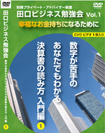 田口ビジネスDVD