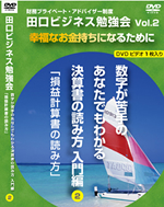 田口ビジネスDVD