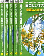田口ビジネスDVD