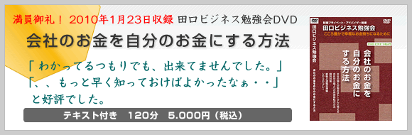 田口ビジネス勉強会DVD