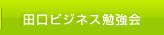 田口ビジネス勉強会