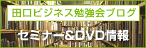 田口ビジネス勉強会ブログ