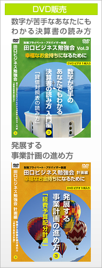 田口ビジネス勉強会dvd販売
