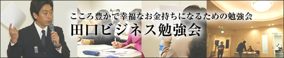 田口ビジネス勉強会